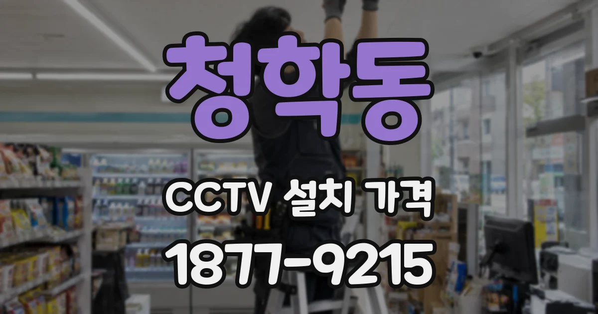 청학동 CCTV 설치 가격