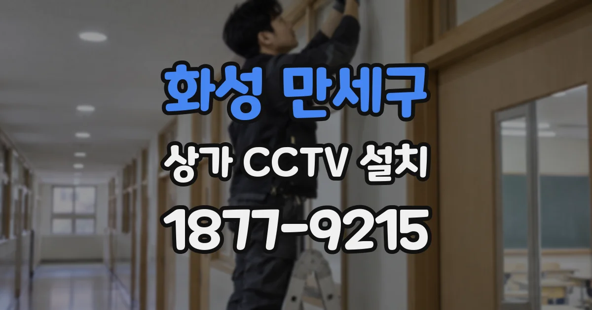 화성 만세구 상가 CCTV 설치