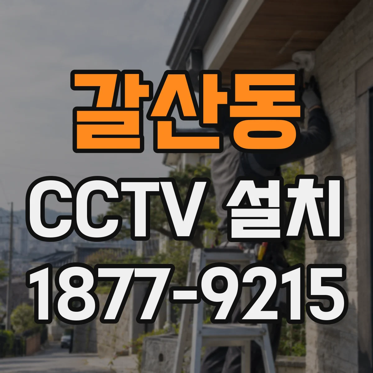 갈산동 CCTV 설치