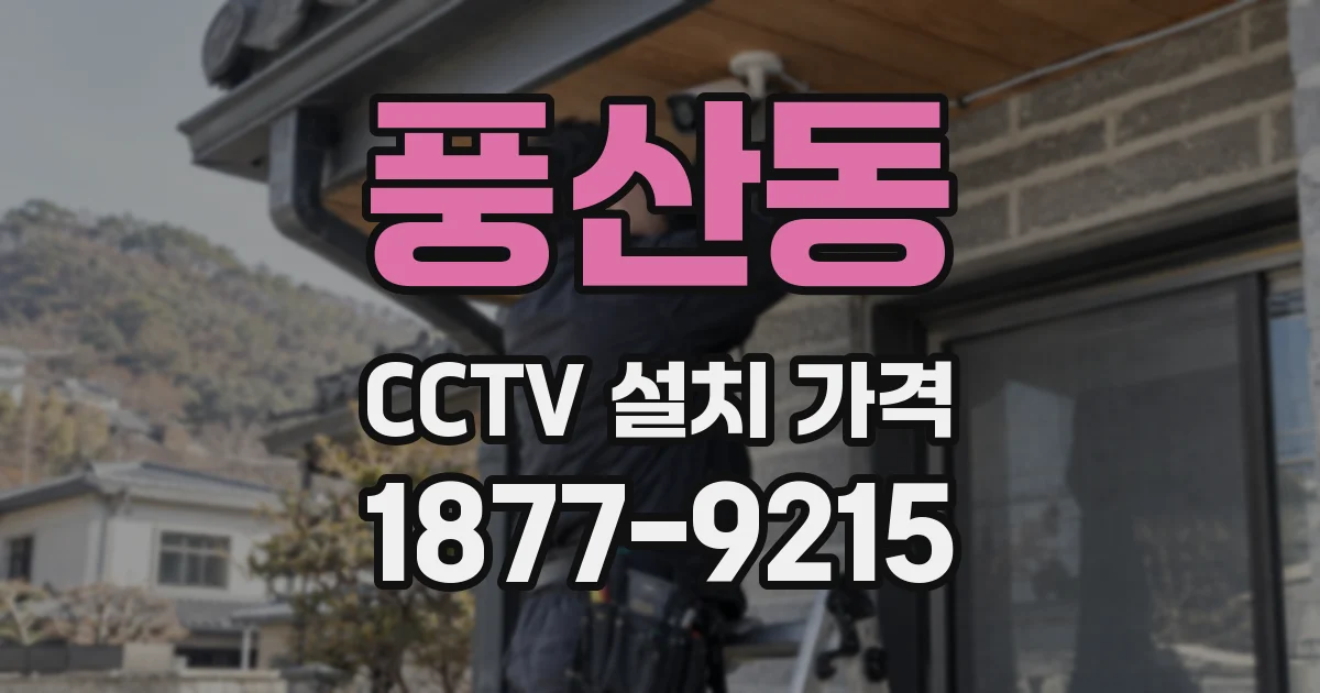 풍산동 CCTV 설치 가격