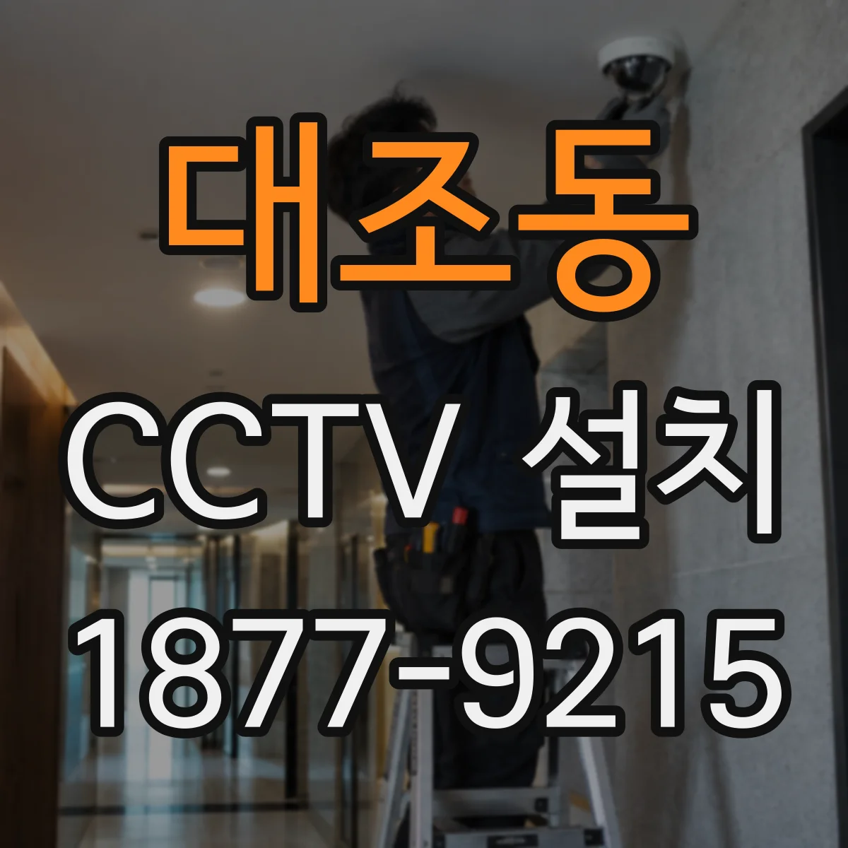 대조동 CCTV 설치