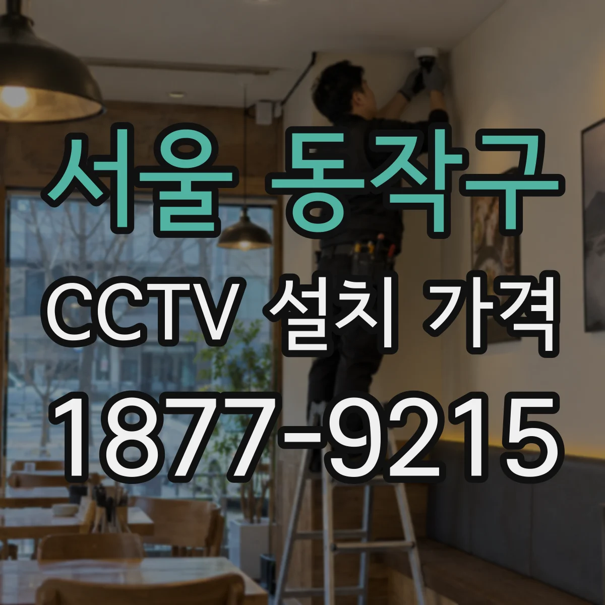 서울 동작구 CCTV 설치 가격