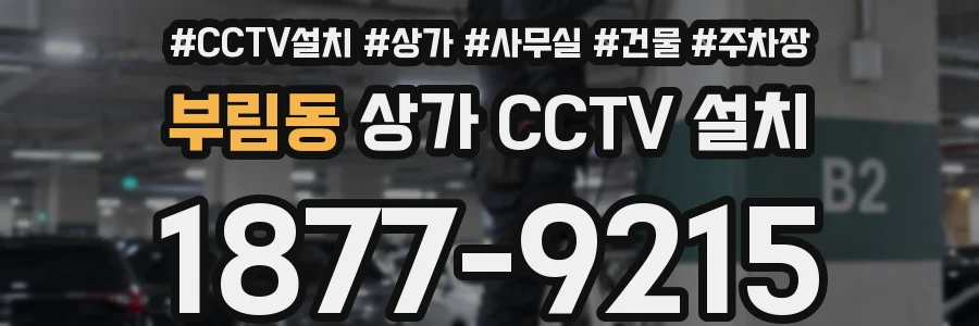 부림동 상가 CCTV 설치