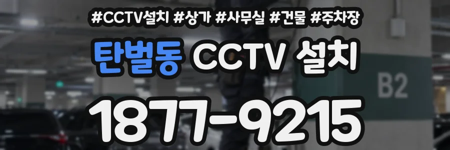 탄벌동 CCTV 설치