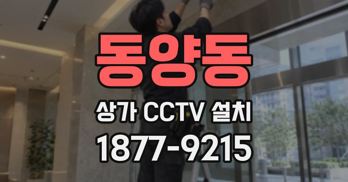 동양동 상가 CCTV 설치