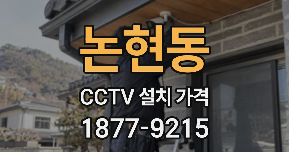 논현동 CCTV 설치 가격