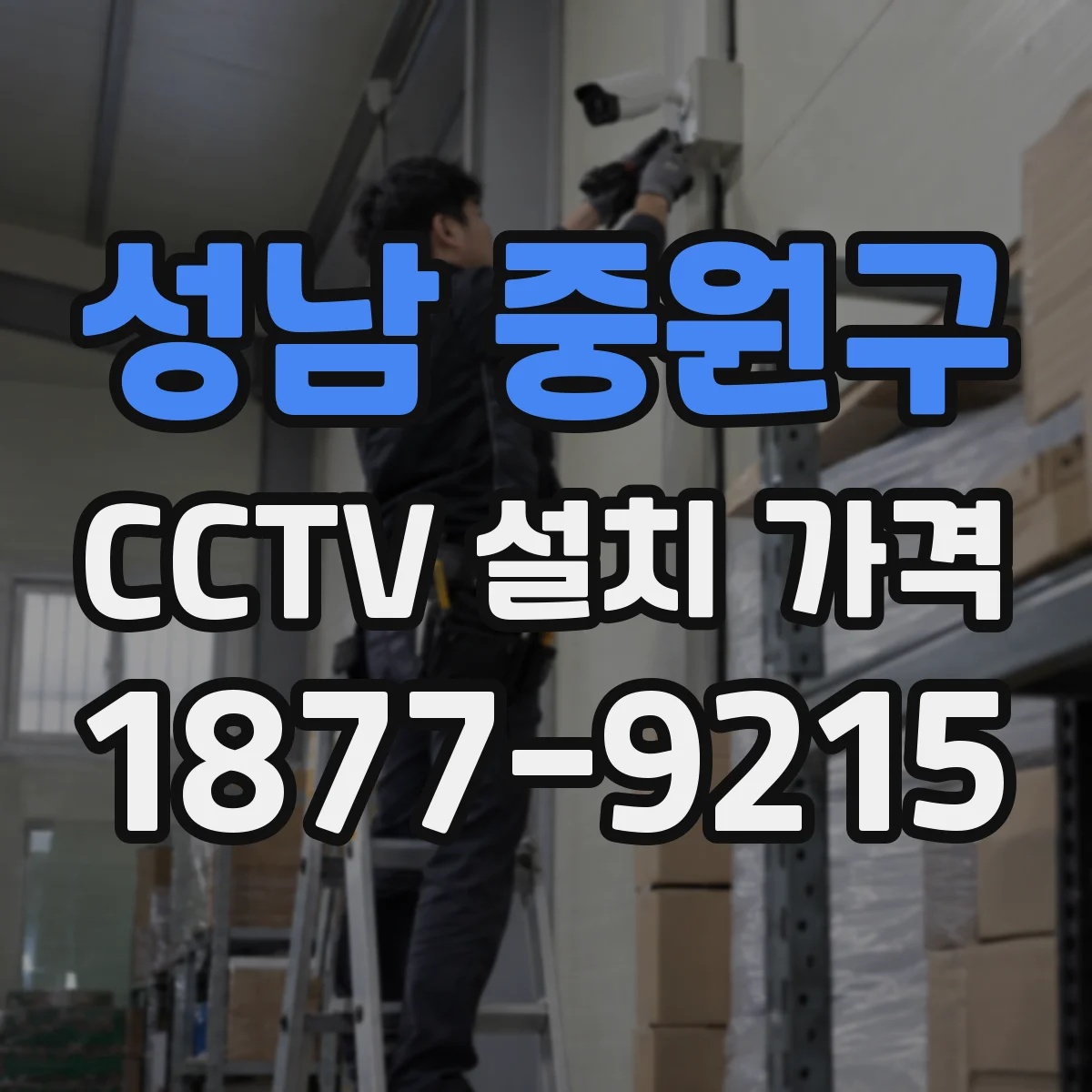 성남 중원구 CCTV 설치 가격