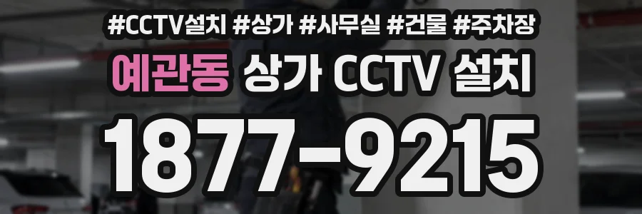 예관동 상가 CCTV 설치