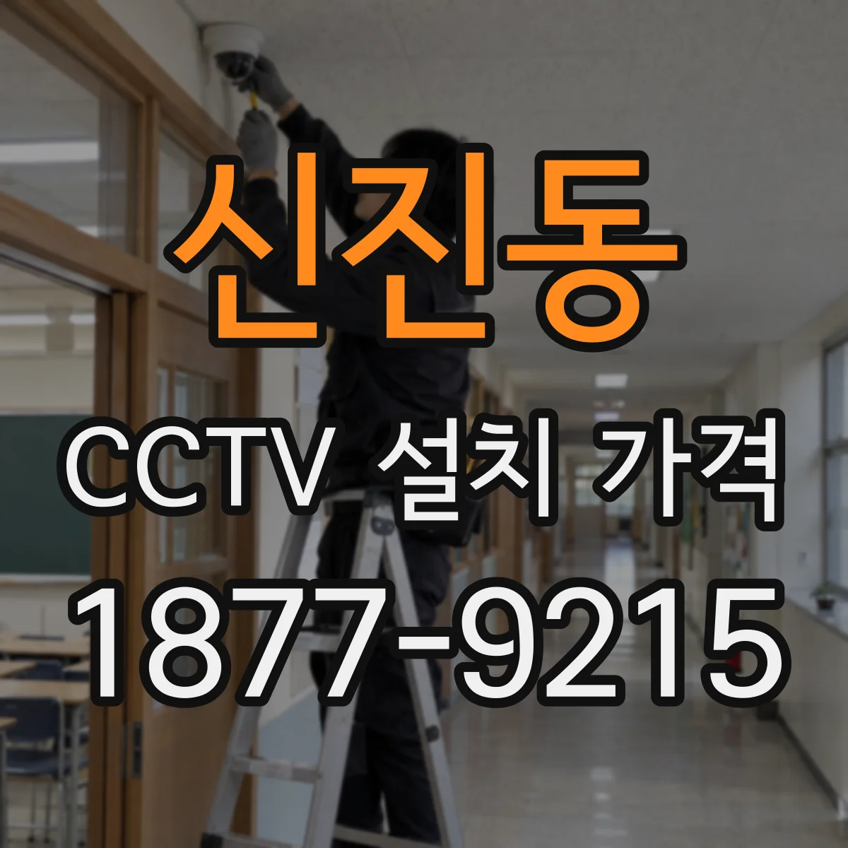신진동 CCTV 설치 가격
