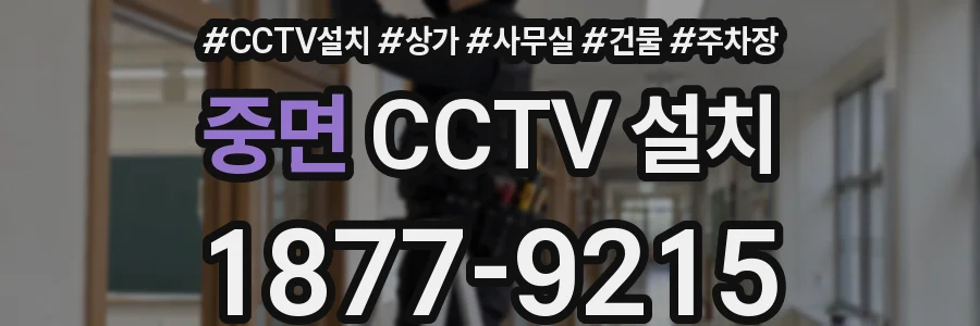 중면 CCTV 설치