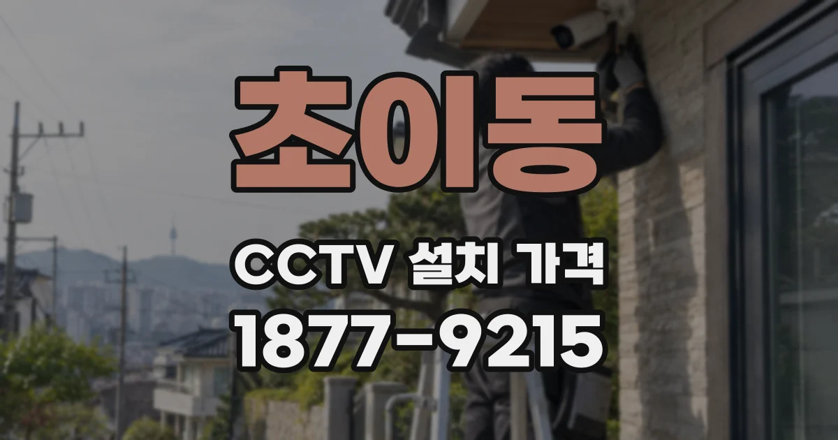 초이동 CCTV 설치 가격