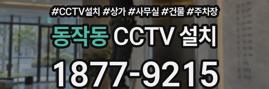 동작동 CCTV 설치