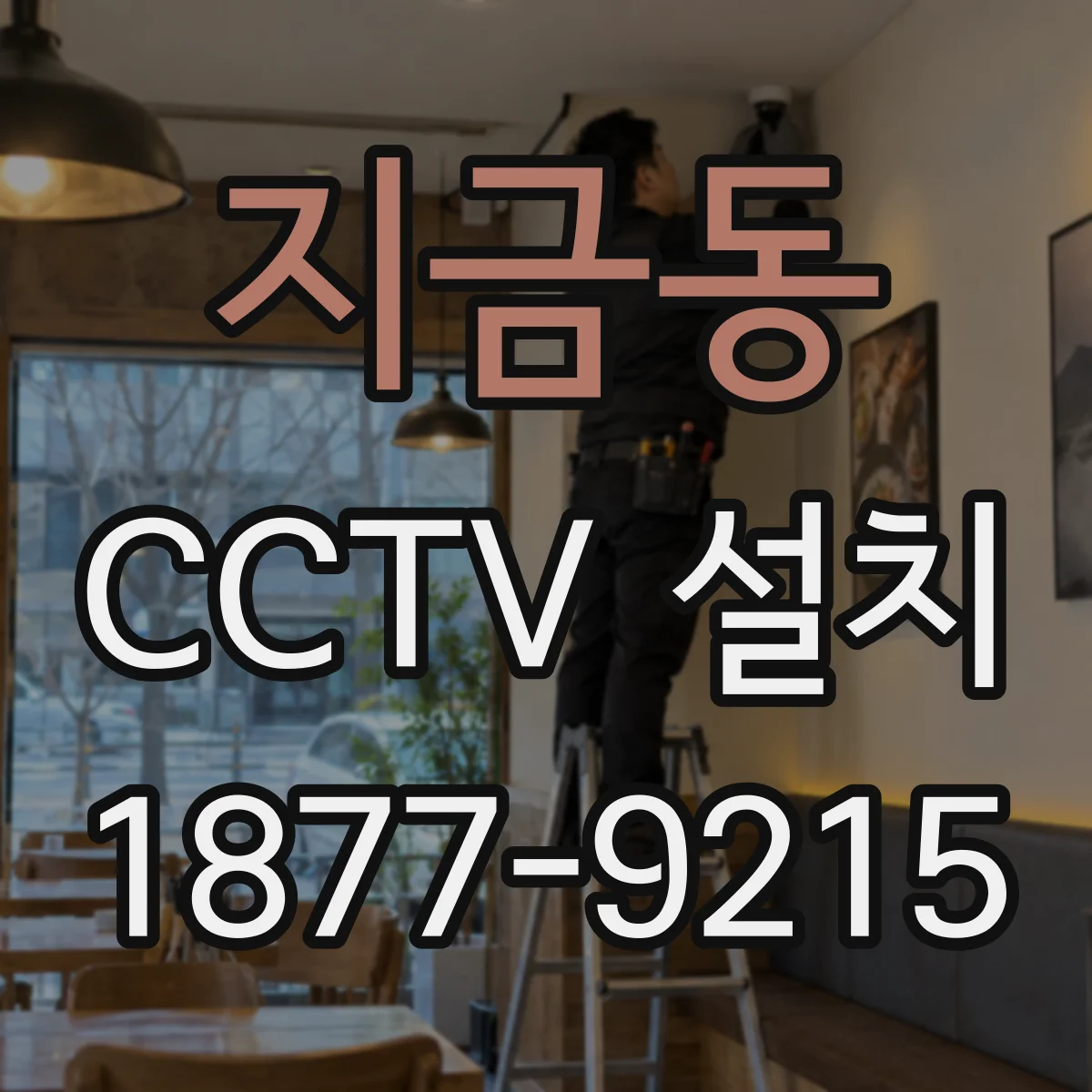 지금동 CCTV 설치