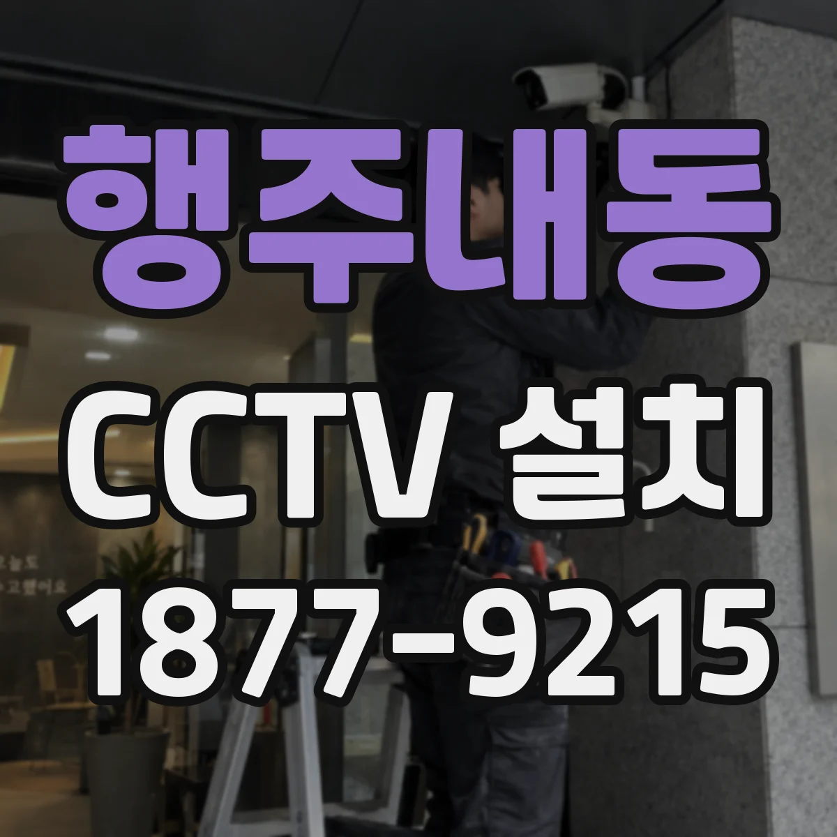 행주내동 CCTV 설치