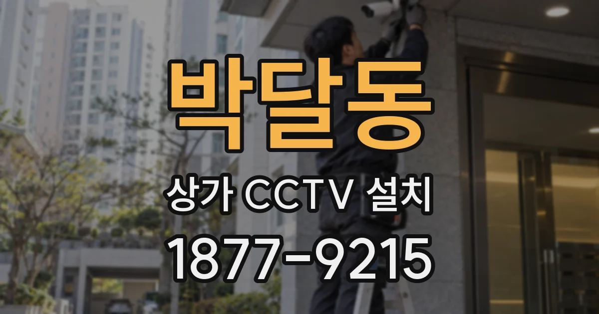 박달동 상가 CCTV 설치
