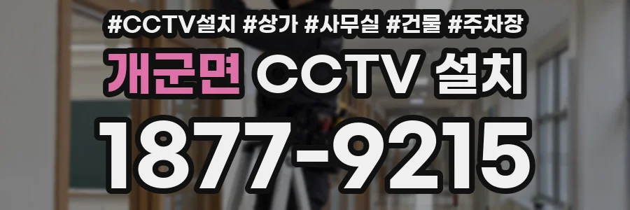 개군면 CCTV 설치
