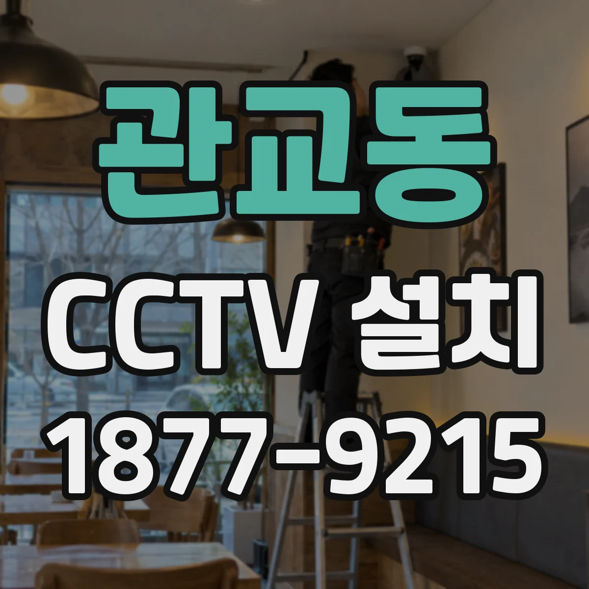 관교동 CCTV 설치