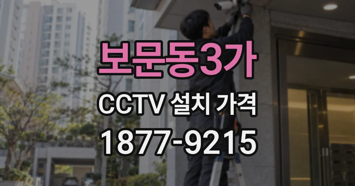 보문동3가 CCTV 설치 가격