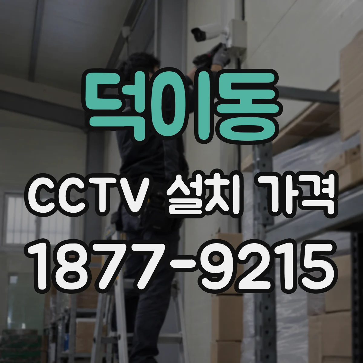 덕이동 CCTV 설치 가격