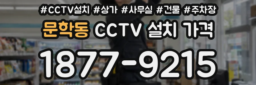 문학동 CCTV 설치 가격