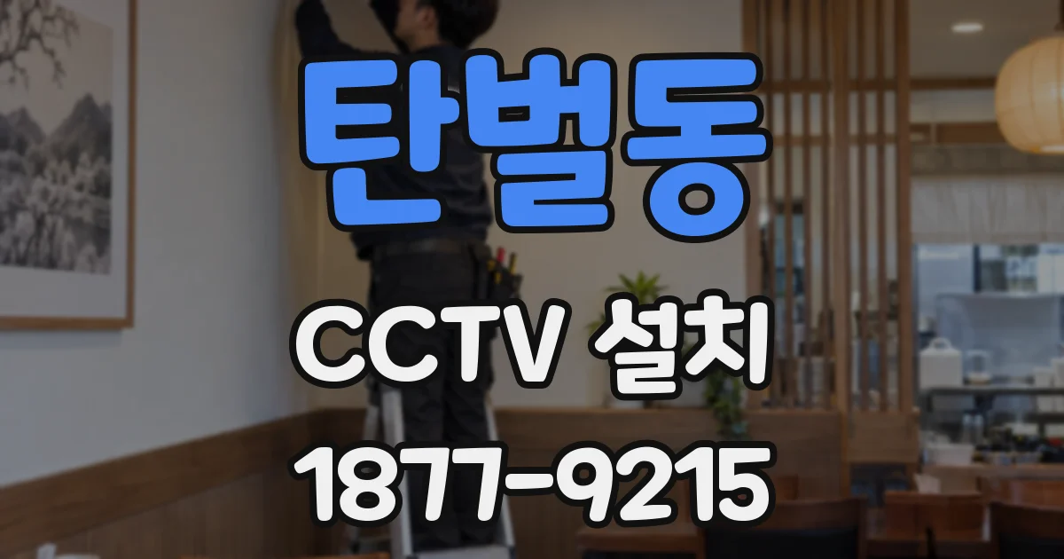 탄벌동 CCTV 설치