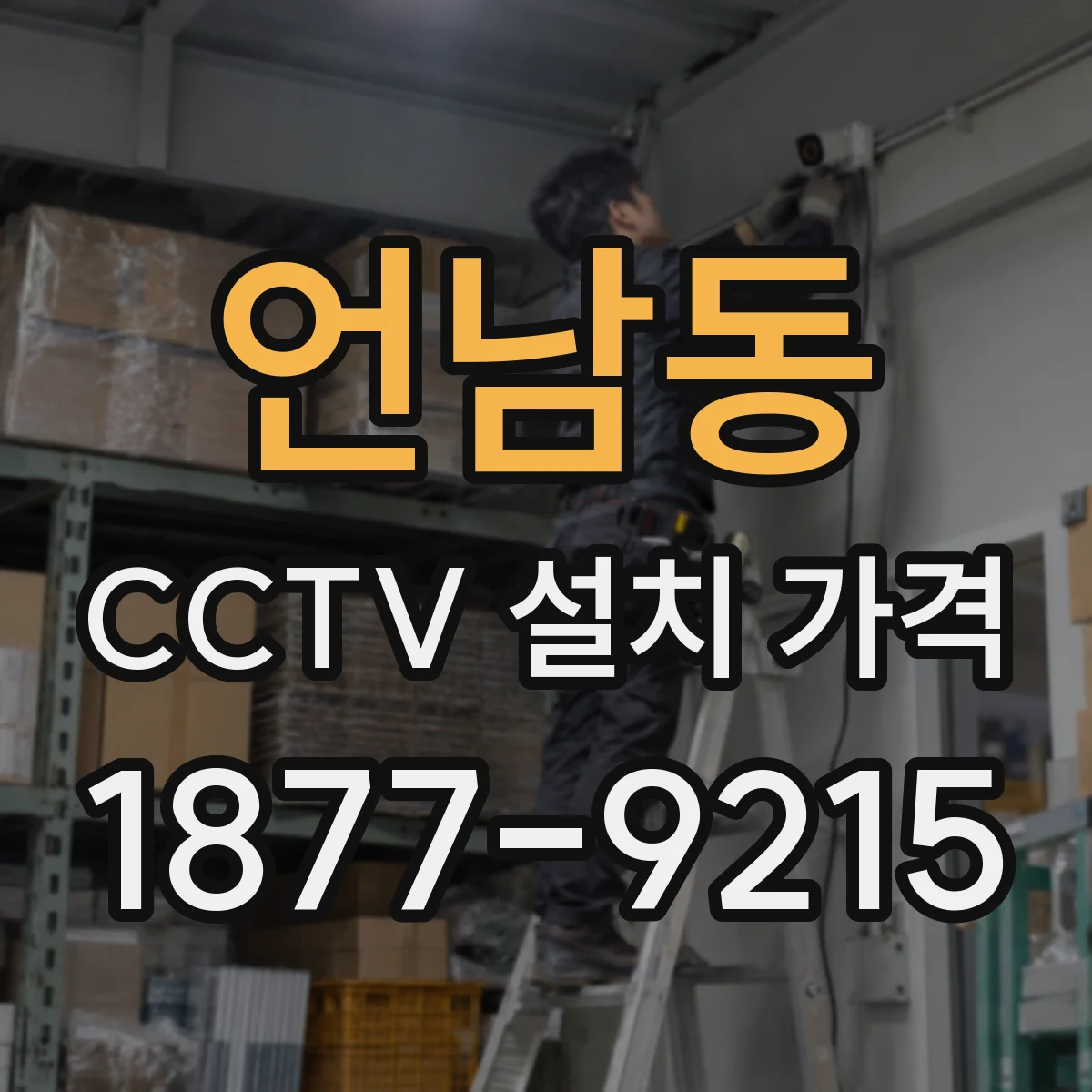 언남동 CCTV 설치 가격