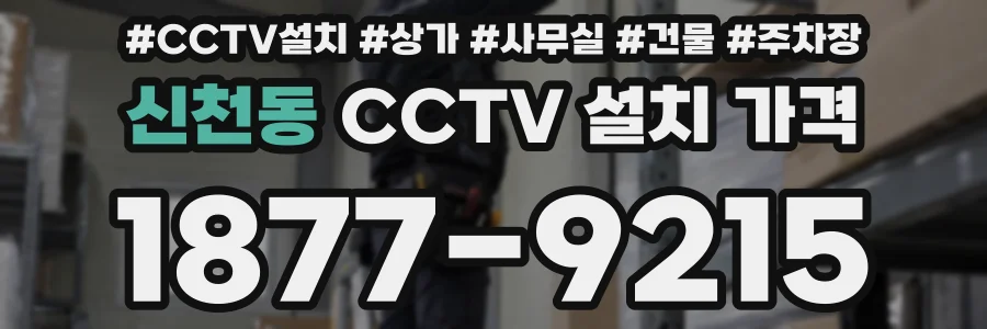 신천동 CCTV 설치 가격