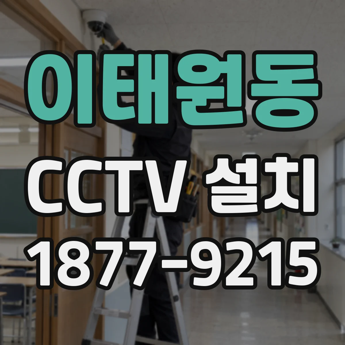 이태원동 CCTV 설치