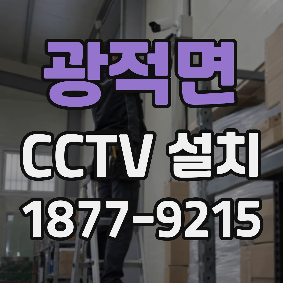 광적면 CCTV 설치