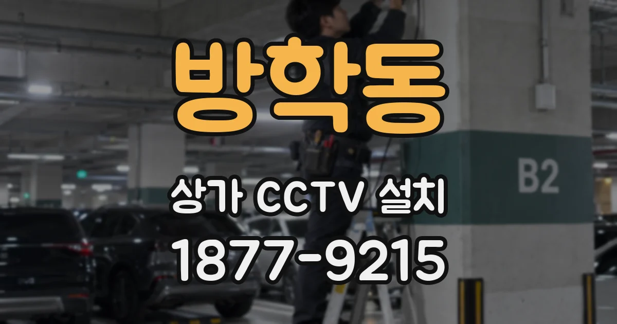 방학동 상가 CCTV 설치