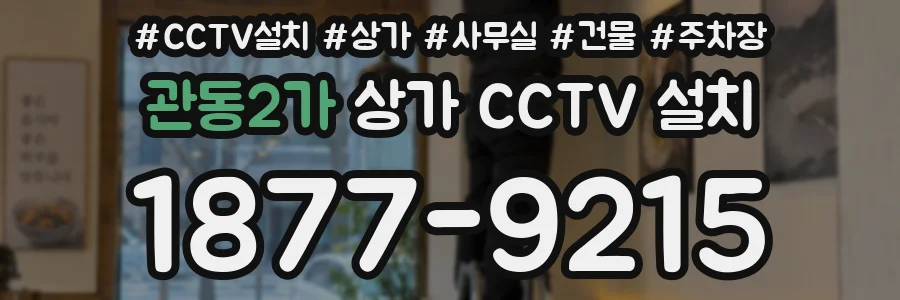 관동2가 상가 CCTV 설치