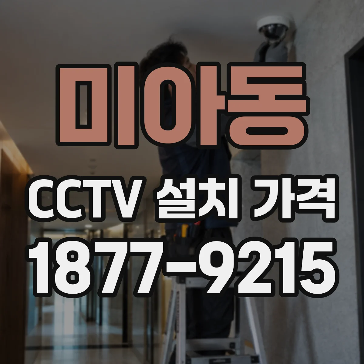 미아동 CCTV 설치 가격