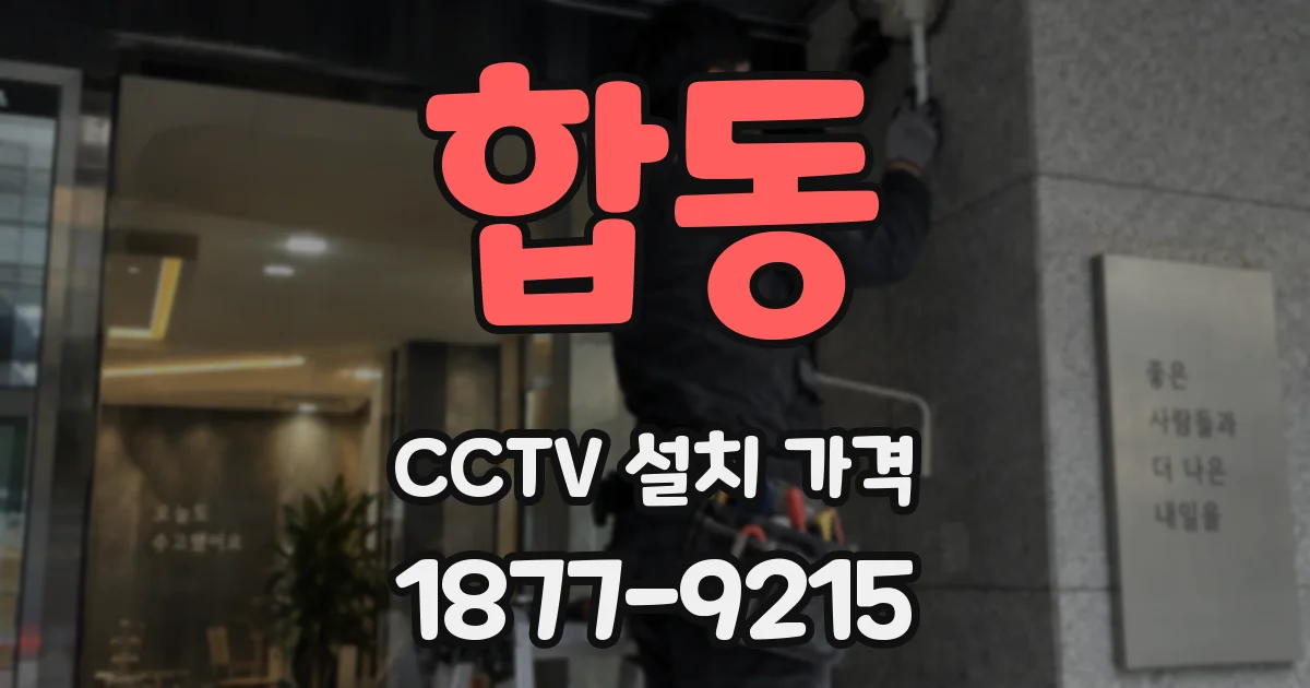 합동 CCTV 설치 가격
