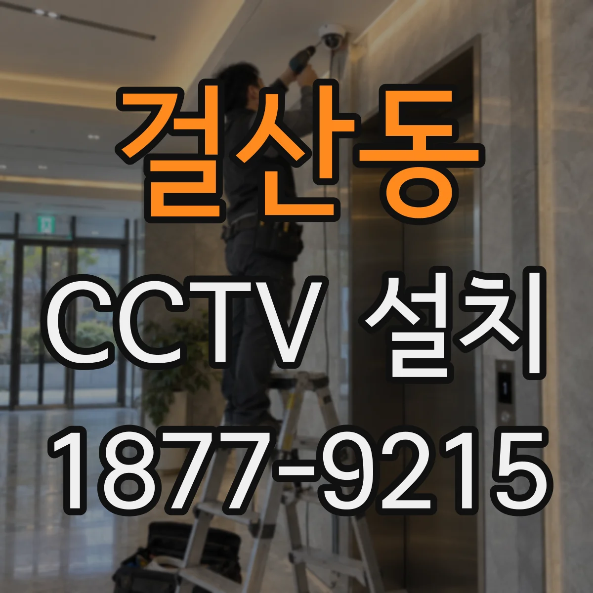 걸산동 CCTV 설치