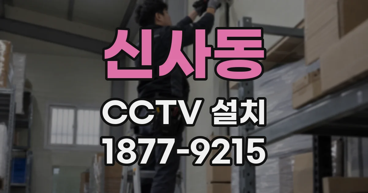 신사동 CCTV 설치