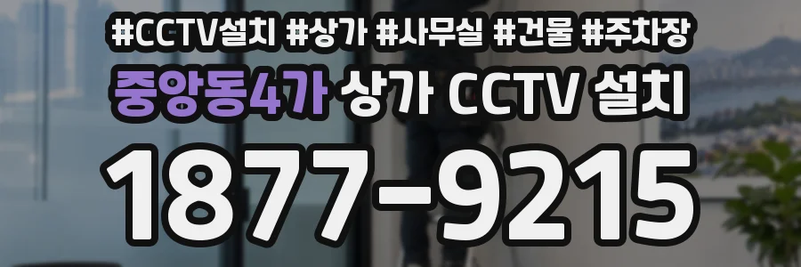 중앙동4가 상가 CCTV 설치