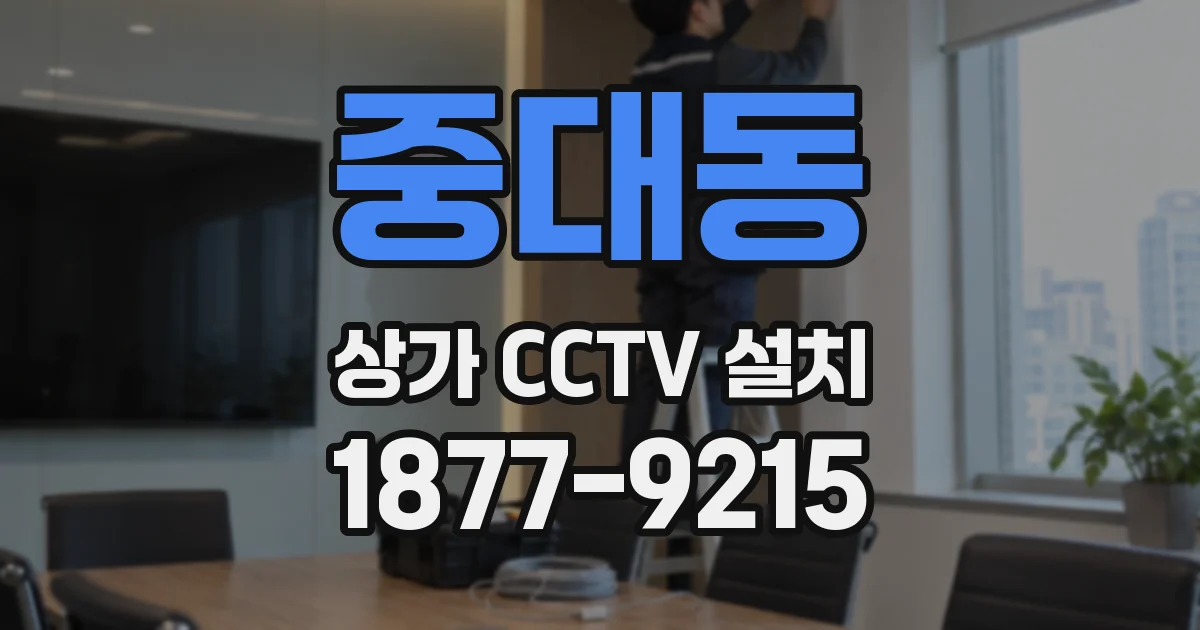 중대동 상가 CCTV 설치