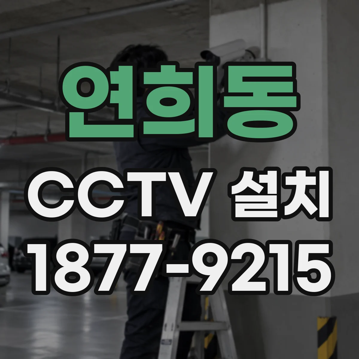 연희동 CCTV 설치