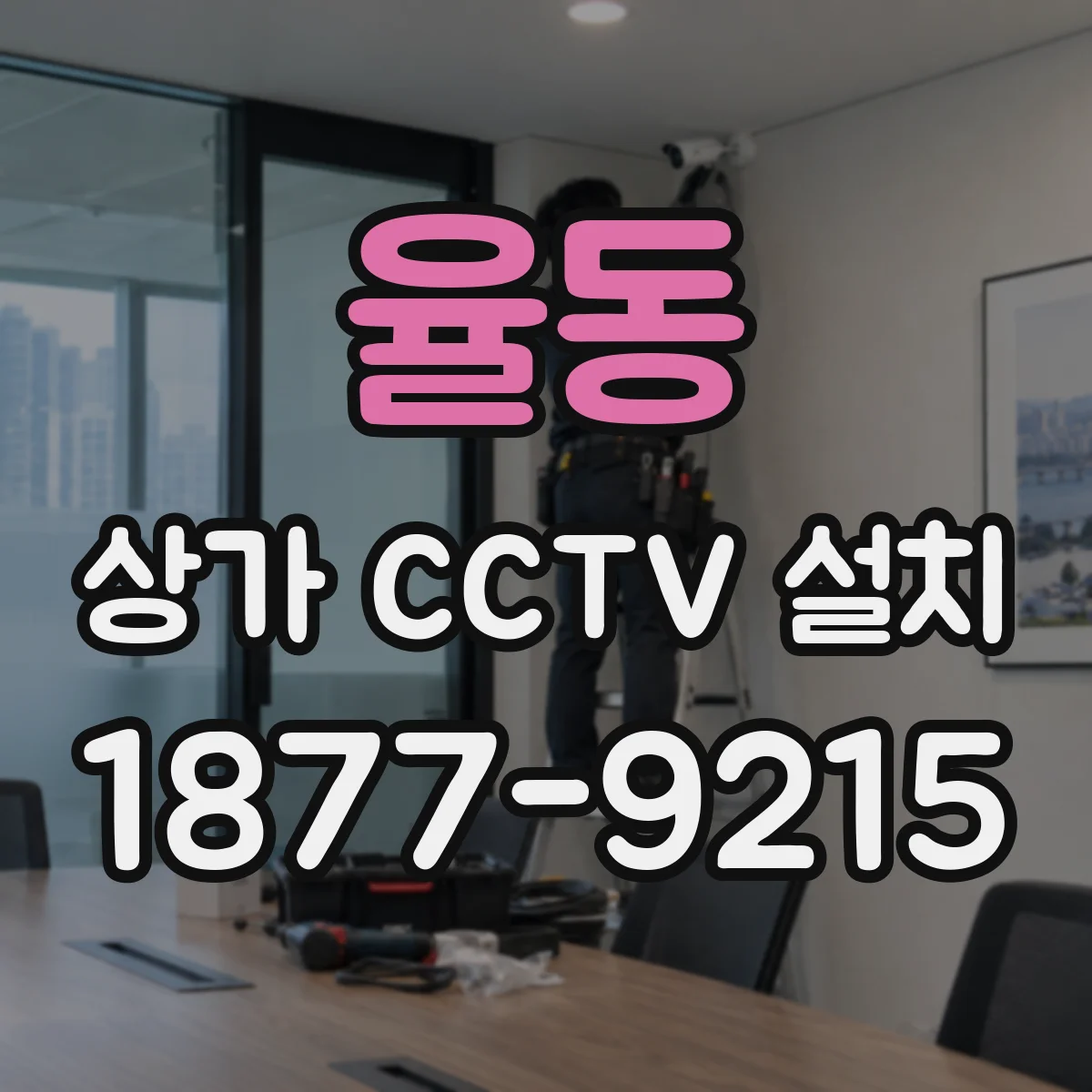 율동 상가 CCTV 설치