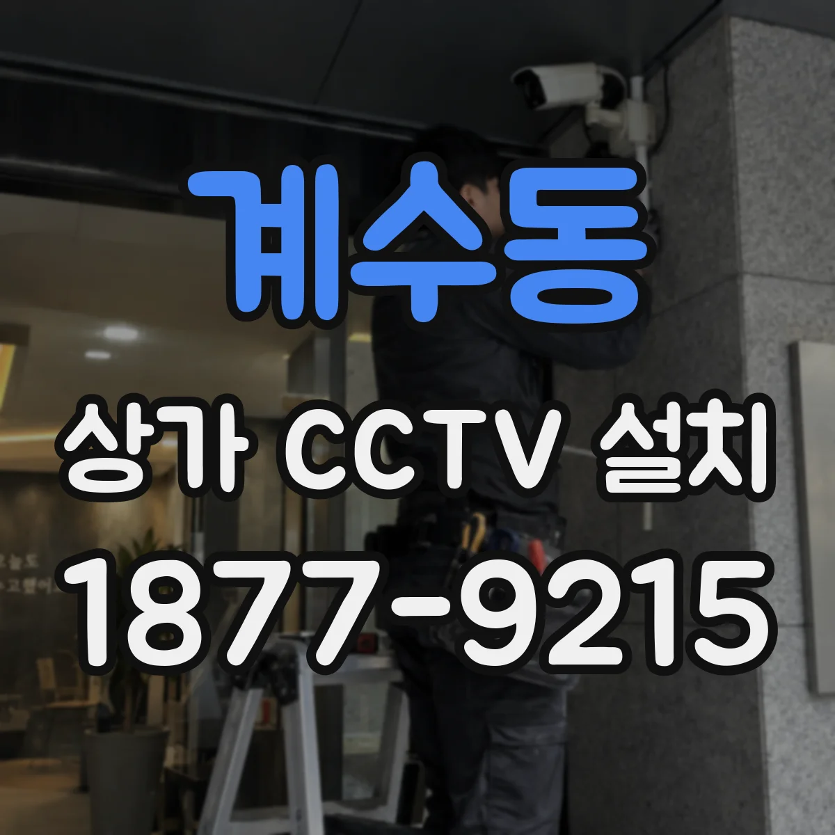 계수동 상가 CCTV 설치