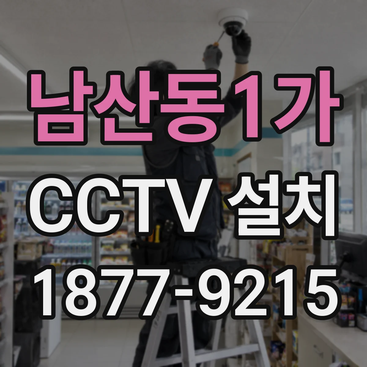 남산동1가 CCTV 설치