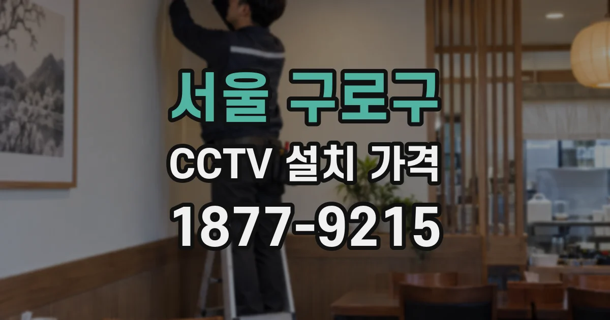 서울 구로구 CCTV 설치 가격