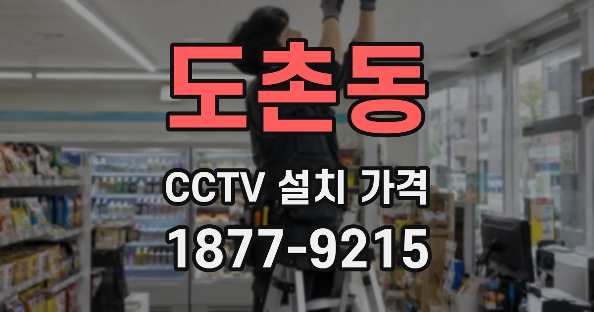 도촌동 CCTV 설치 가격