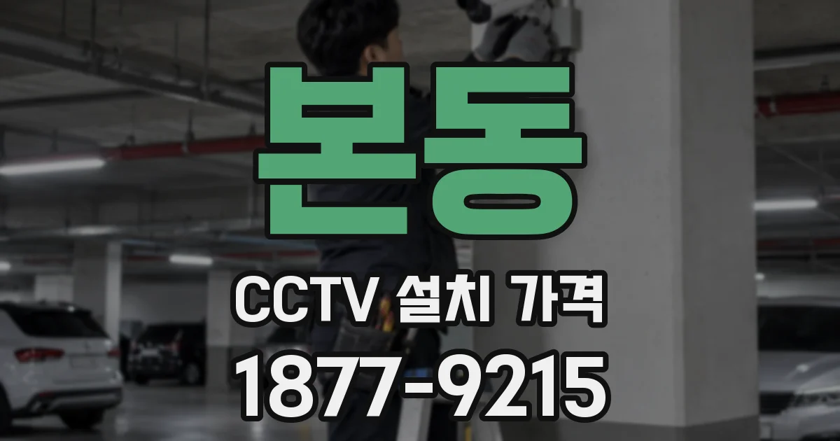본동 CCTV 설치 가격