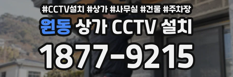 원동 상가 CCTV 설치