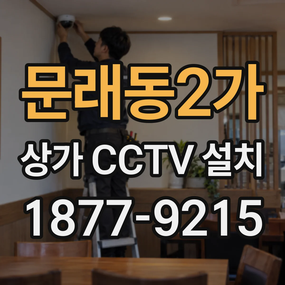 문래동2가 상가 CCTV 설치