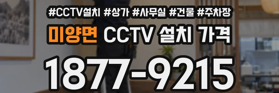 미양면 CCTV 설치 가격