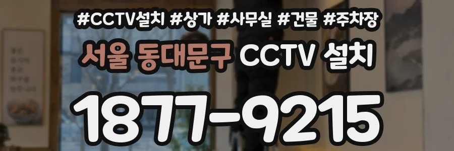 서울 동대문구 CCTV 설치