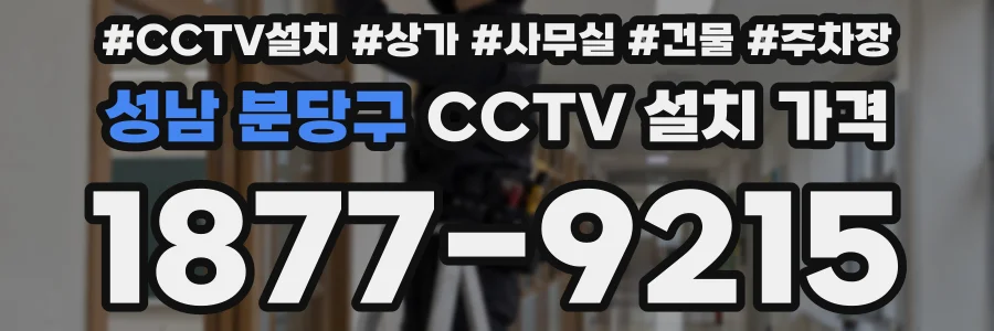 성남 분당구 CCTV 설치 가격