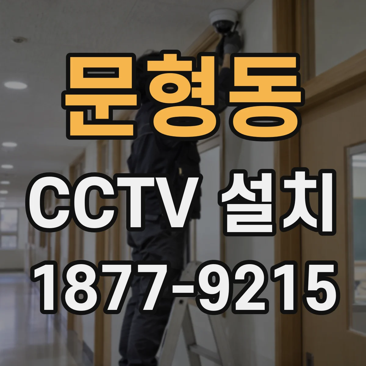 문형동 CCTV 설치